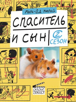 cover image of Спаситель и сын. Сезон 2